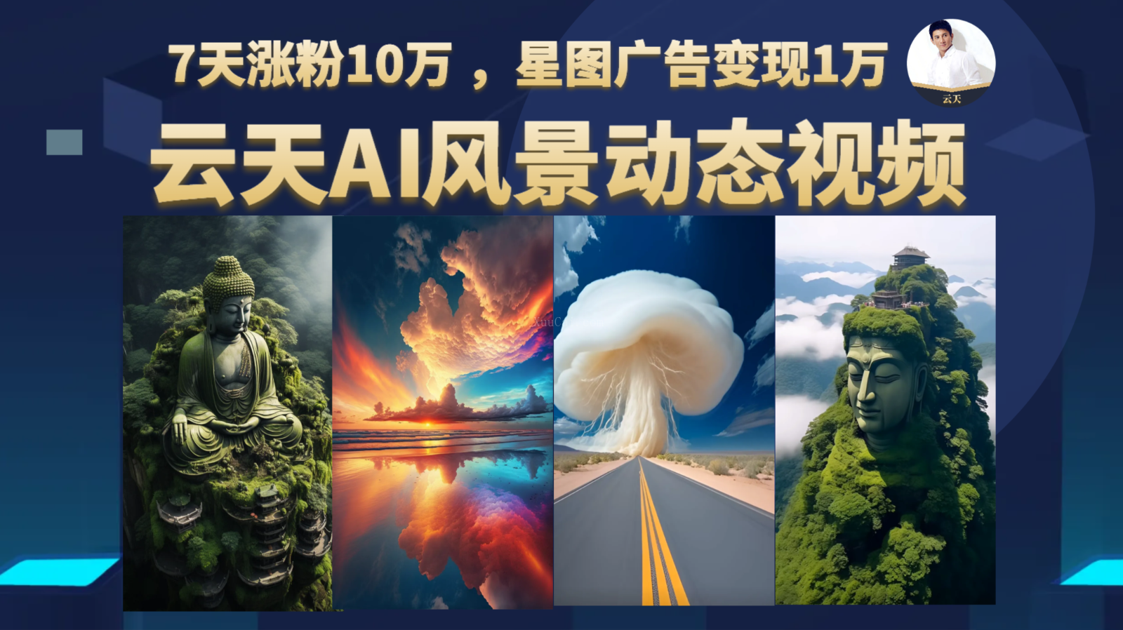 AI风景动图视频制作,7天涨粉10万 ,星图广告变现1万-续财库